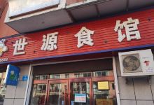 世源食馆(南园小区店)美食图片