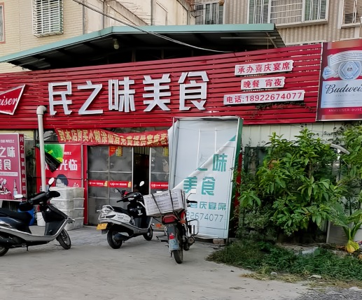 民之味美食
