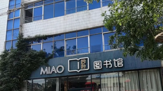 妙妙圖書館(人民大街店)