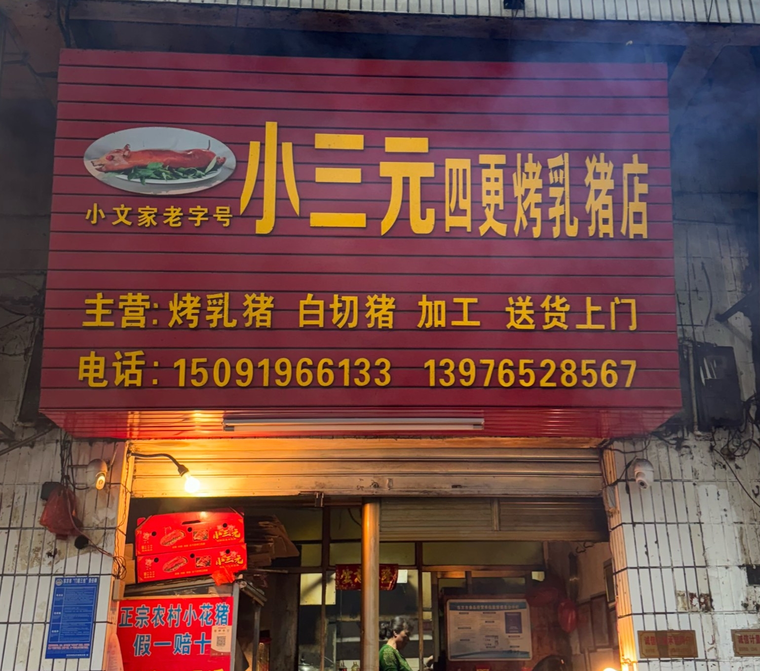 小三元四更烤乳猪店餐厅图片