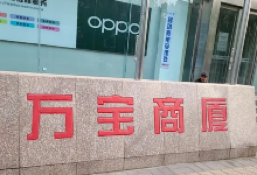 万宝商厦购物图片