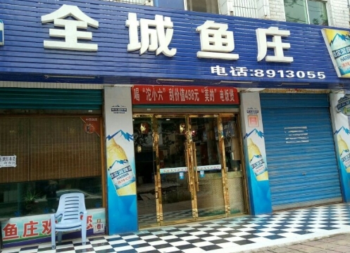 全城鱼庄(万源店)餐厅图片