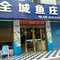 全城鱼庄(万源店)