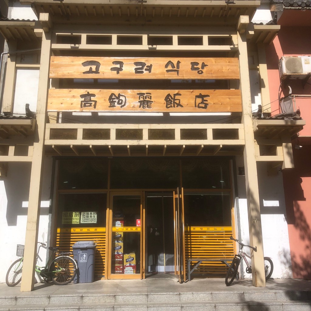 高句丽饭店餐厅图片