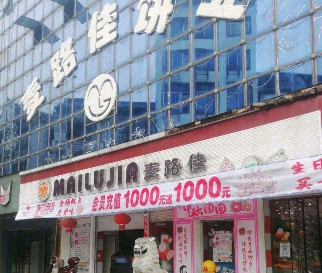 麦路佳餐厅图片