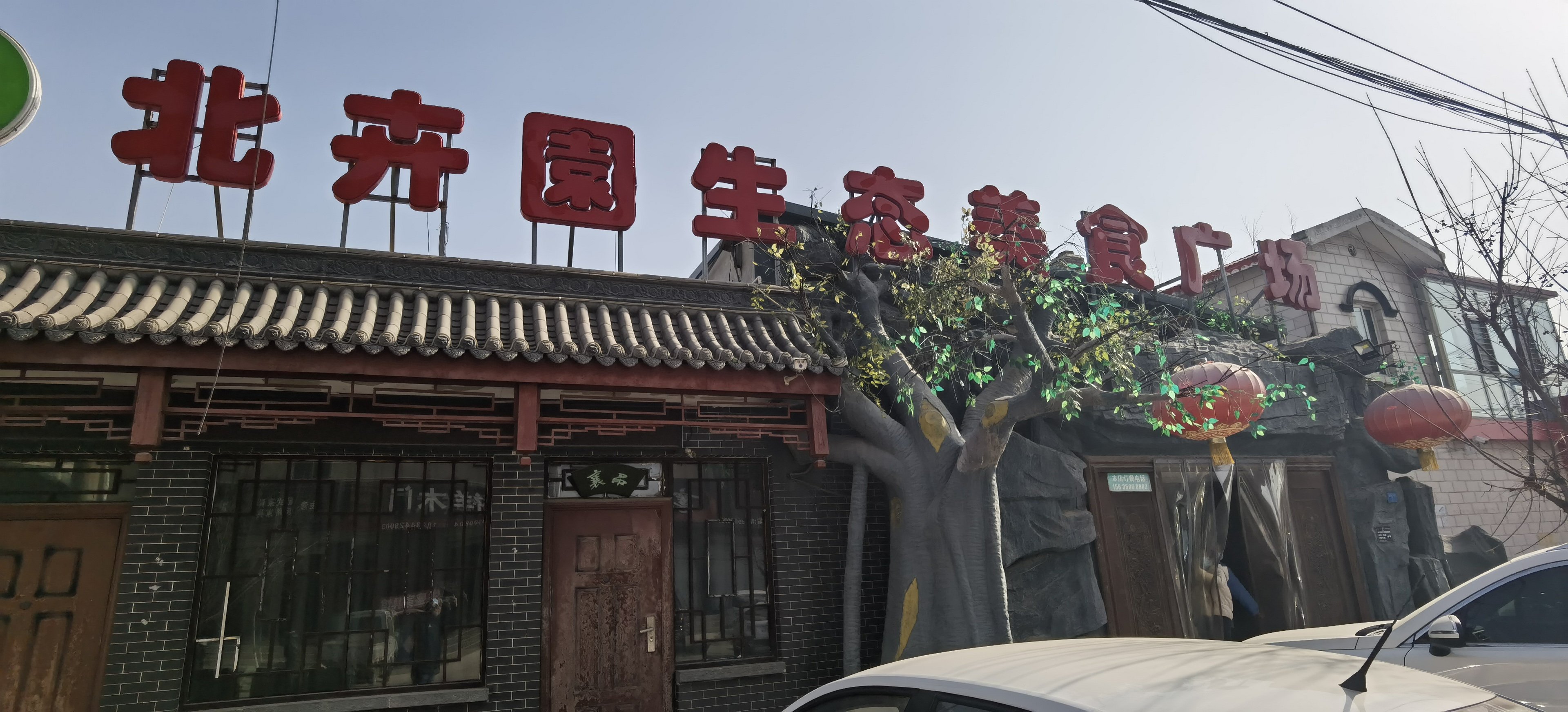 北卉園生态美食广场(定襄县店)