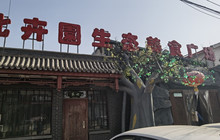北卉園生态餐厅·定襄菜·平价海鲜(定襄西城路店)餐厅图片