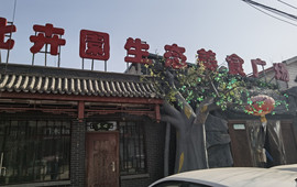 北卉園生态餐厅·定襄菜·平价海鲜(定襄西城路店)