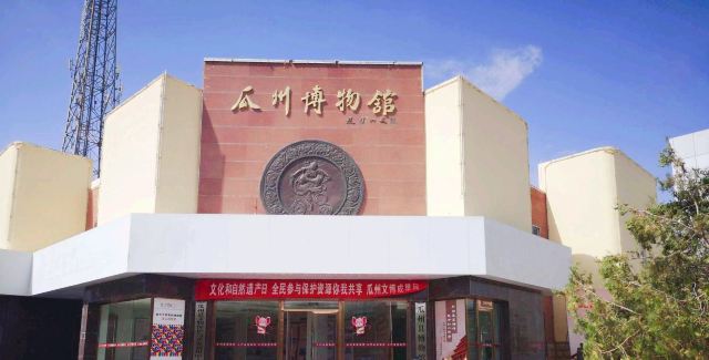瓜州县文物保护与利用中心旅行图片 1