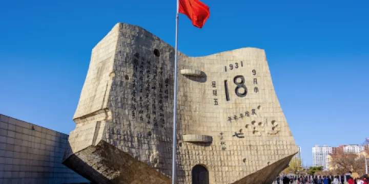 “九•一八”歷史博物館