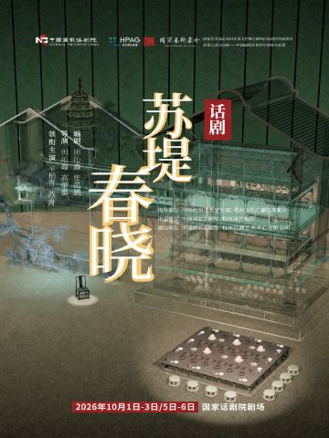 北京 · 中国国家话剧院演出 话剧《苏堤春晓》