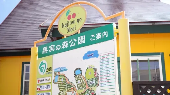 果実の森公園