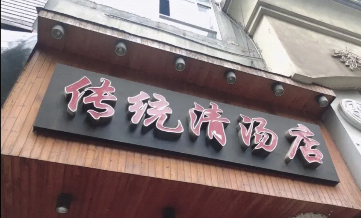 传统清汤(药都路药都商城店)餐厅图片