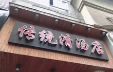 传统清汤(药都路药都商城店)餐厅图片