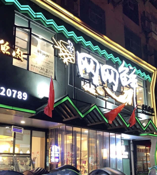 网网鲜手工鱼丸(通城店)