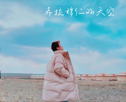 远古的呼唤------希拉穆仁草原