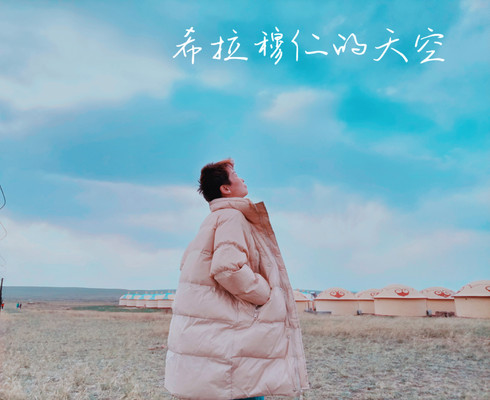 远古的呼唤------希拉穆仁草原