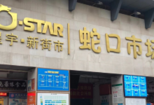蛇口市场购物图片