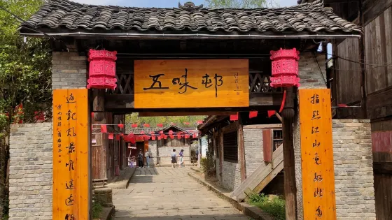 利川紅夷城小鎮
