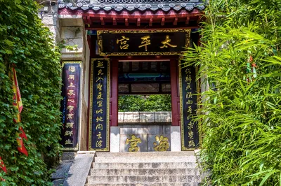 仰口景区-太平宫