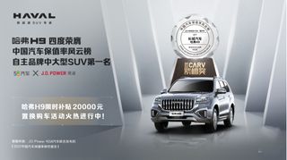 哈弗H9连续四年荣膺「紫檀奖」中大型SUV NO.1