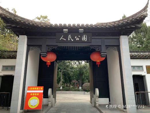 靖江人民公园