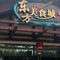 东方美食城(济南方特东方神画店)