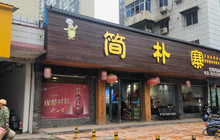 简朴寨(阳乐大道店)餐厅图片
