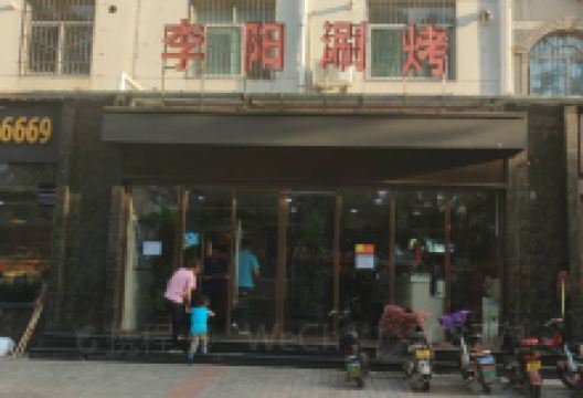 李阳自助涮烤(金城路直营店)美食图片