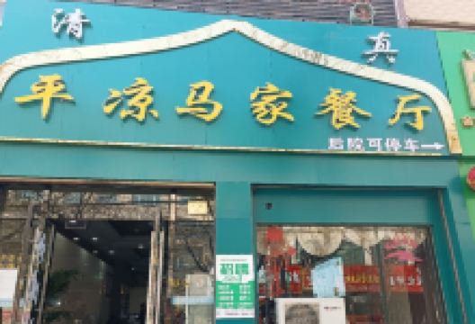 平凉马家餐厅美食图片