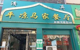 平凉马家餐厅