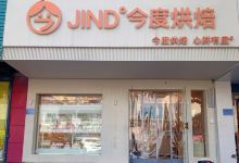 今度烘焙(阳泉赛鱼口店)美食图片