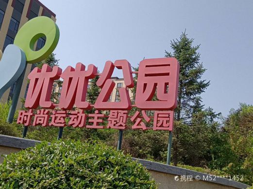 yoyo优优公园