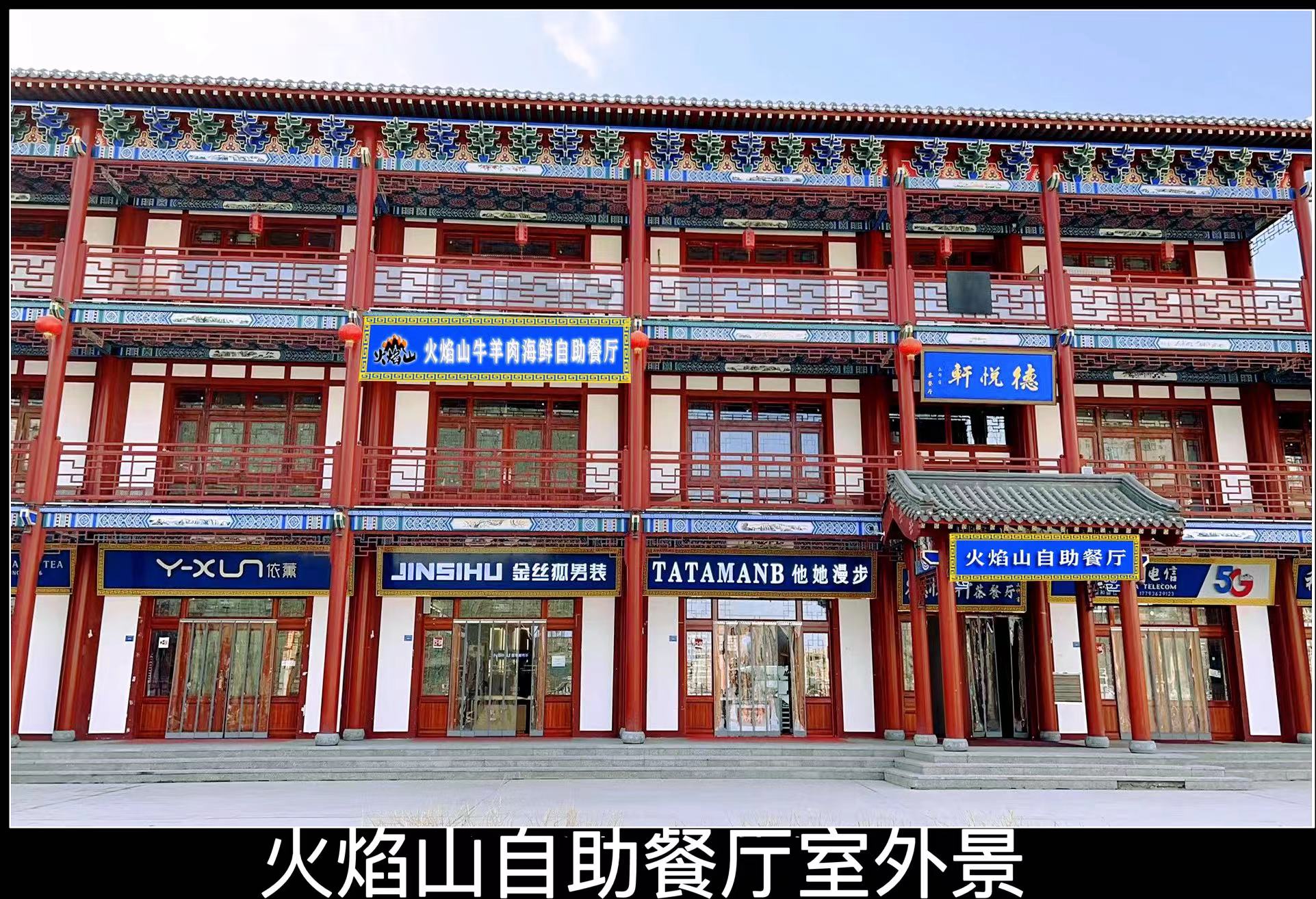 火焰山牛羊肉海鲜自助火锅