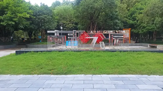南湖公園
