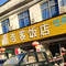 浩客饭店