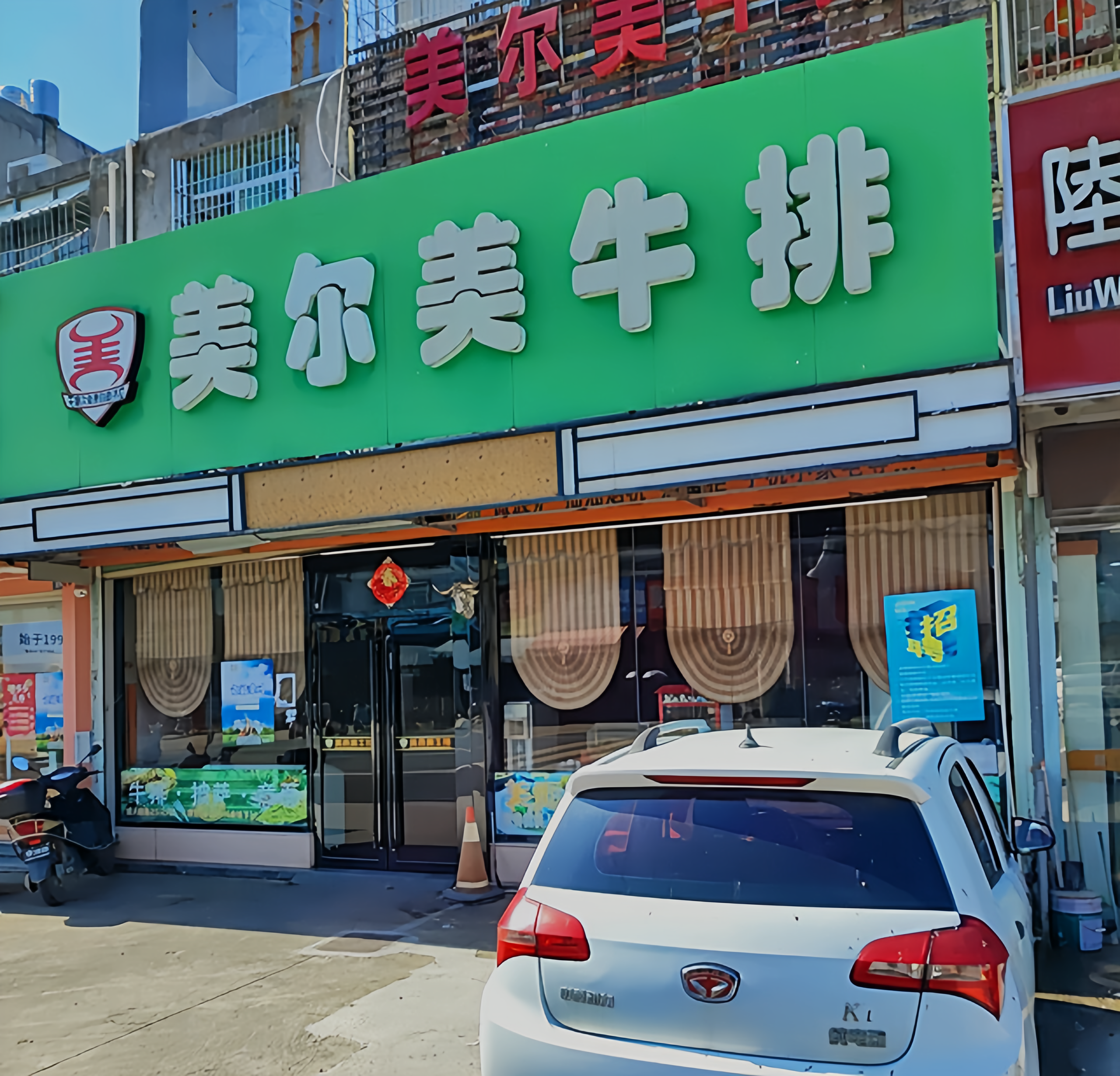 美而美牛排(杜浔店)餐厅图片