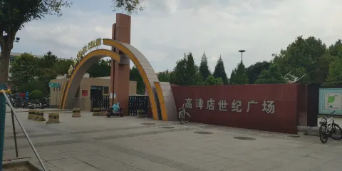 高碑店市世紀廣場