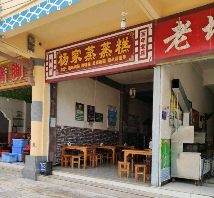 杨家蒸蒸糕餐厅图片