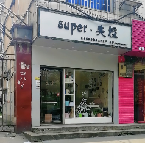 Super·失控蛋糕店