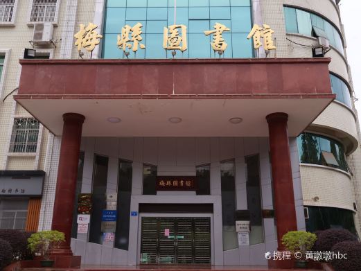 梅州市梅县区博物馆