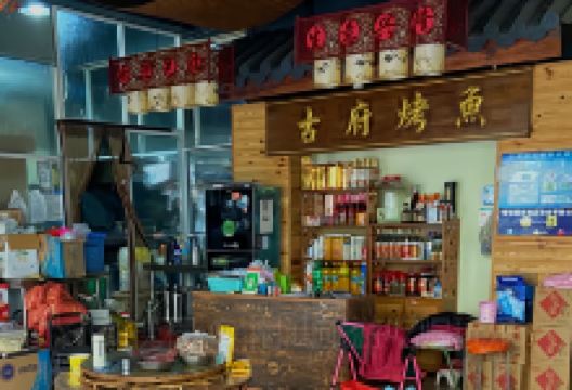 古府烤鱼美食图片