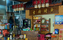 古府烤鱼餐厅图片