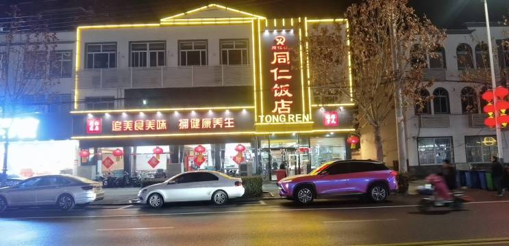 同仁饭店(雁翎东路店)餐厅图片