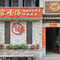 回家喝汤(桂畔店)