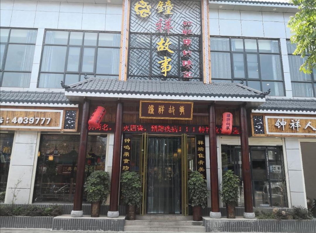 钟祥故事餐厅图片