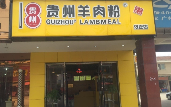 贵州羊肉粉(汉正店)