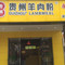 贵州羊肉粉(汉正店)
