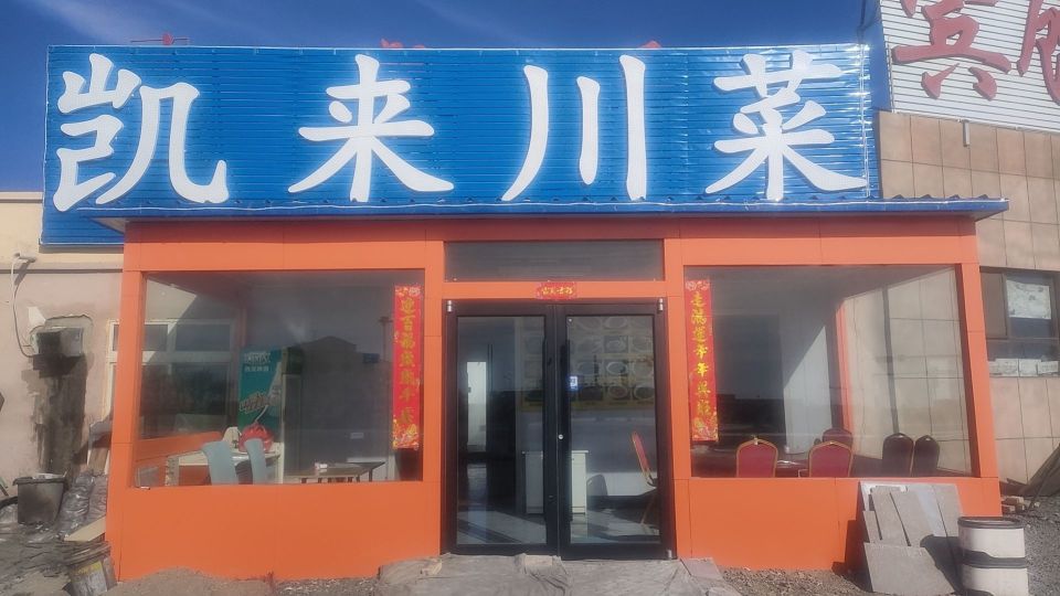 凯来川菜餐厅图片