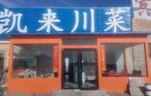 凯来川菜餐厅图片